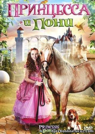 Принцесса и пони / Princess and the Pony  смотреть онлайн бесплатно